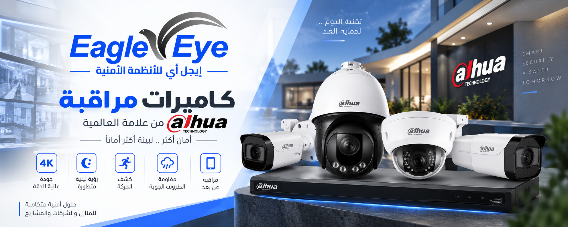 إيجل أي للأنظمة الأمنية - كاميرات مراقبة من علامة Dahua العالمية